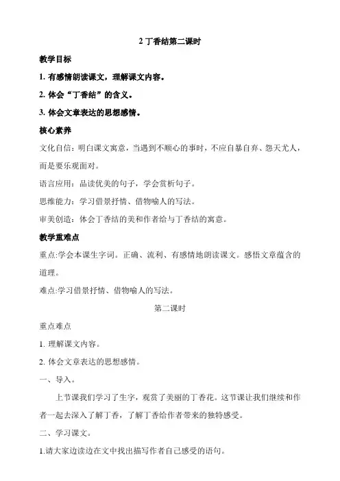 统编版语文六年级上册《2 丁香结》第二课时教案