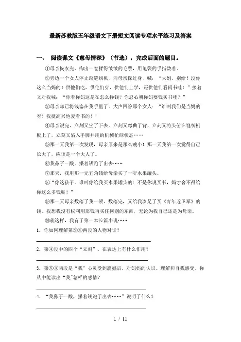 最新苏教版五年级语文下册短文阅读专项水平练习及答案