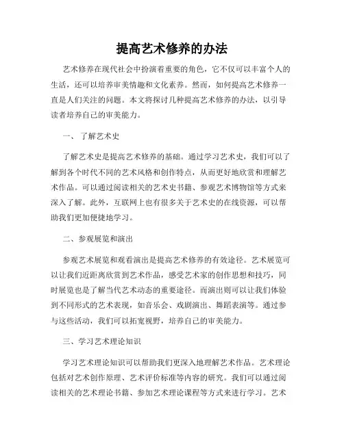 提高艺术修养的办法