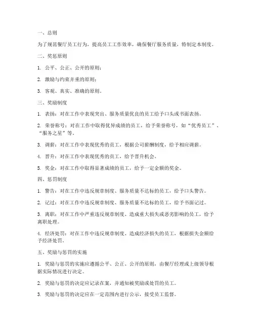 餐厅员工赏罚管理制度