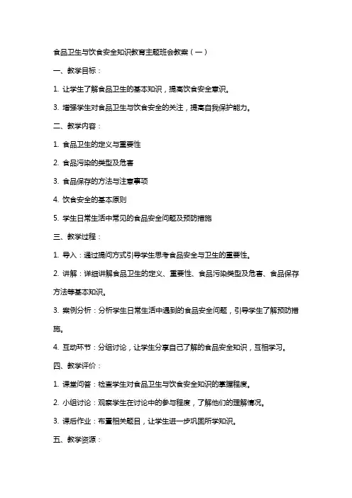 食品卫生与饮食安全知识教育主题班会教案