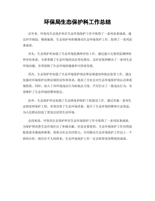 环保局生态保护科工作总结