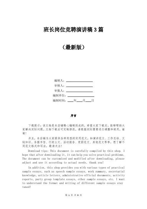 班长岗位竞聘演讲稿3篇