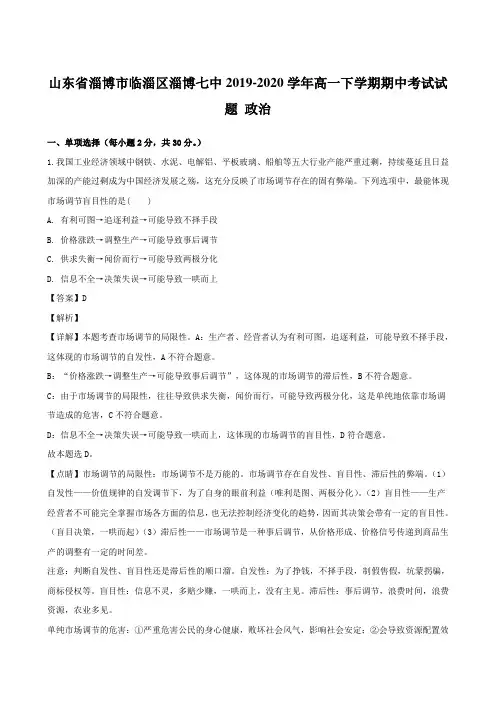 山东省淄博市临淄区淄博七中2019-2020学年高一下学期期中考试试题 政治【解析版】