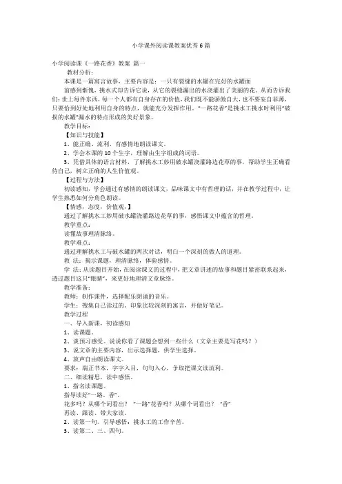 小学课外阅读课教案优秀6篇