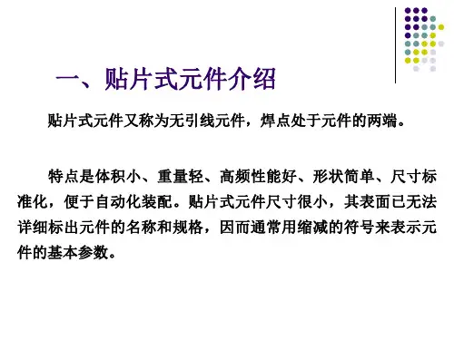 贴片式元件介绍