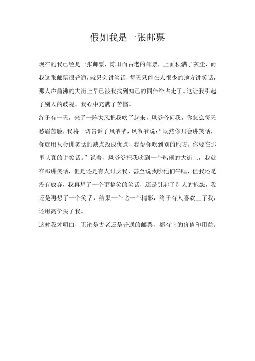 三年级想象假如我是一张邮票
