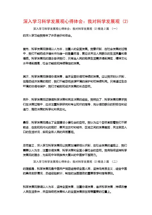 深入学习科学发展观心得体会：我对科学发展观2篇