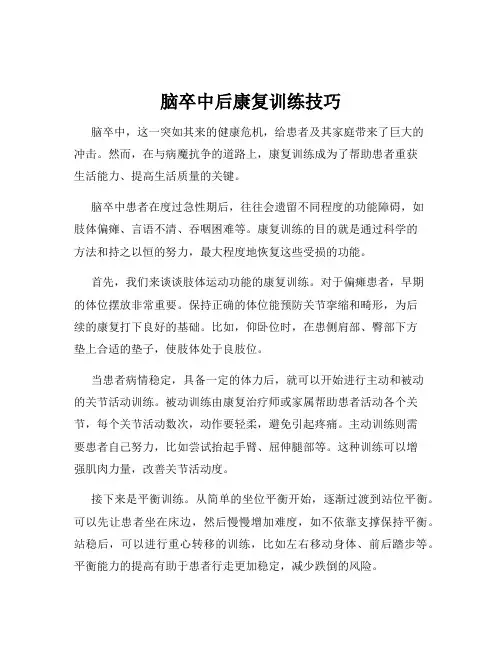 脑卒中后康复训练技巧
