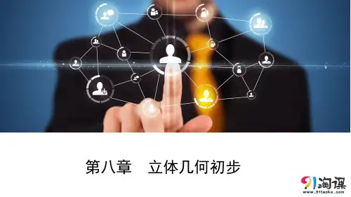 课件4：第八章　立体几何初步