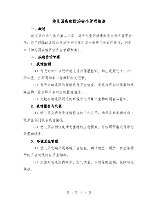 幼儿园疾病防治安全管理制度（4篇）