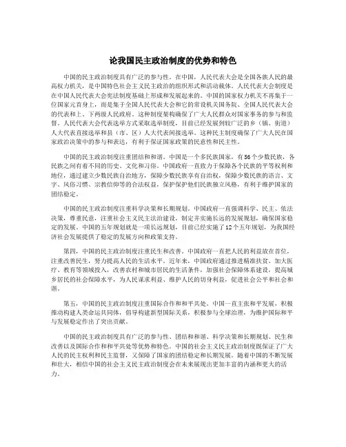 论我国民主政治制度的优势和特色