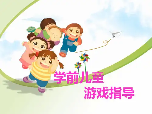 学前儿童游戏指导(第一章)