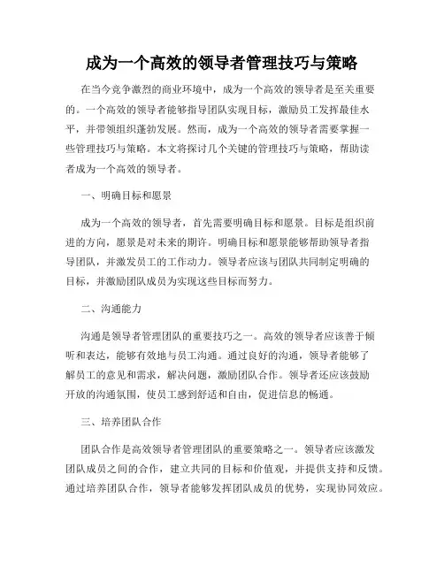 成为一个高效的领导者管理技巧与策略