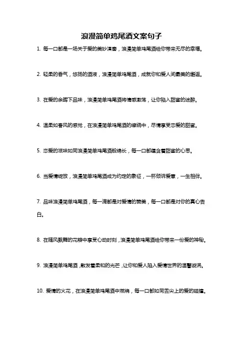 浪漫简单鸡尾酒文案句子