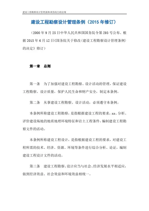 建设工程勘察设计管理条例-国务院行政法规