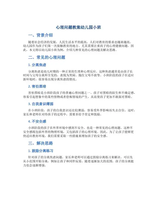 心理问题教案幼儿园小班
