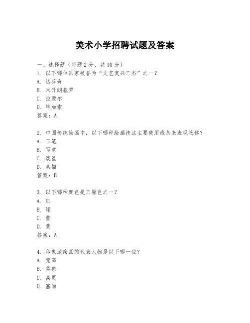 美术小学招聘试题及答案