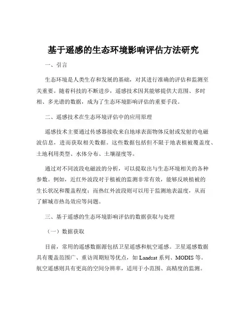 基于遥感的生态环境影响评估方法研究