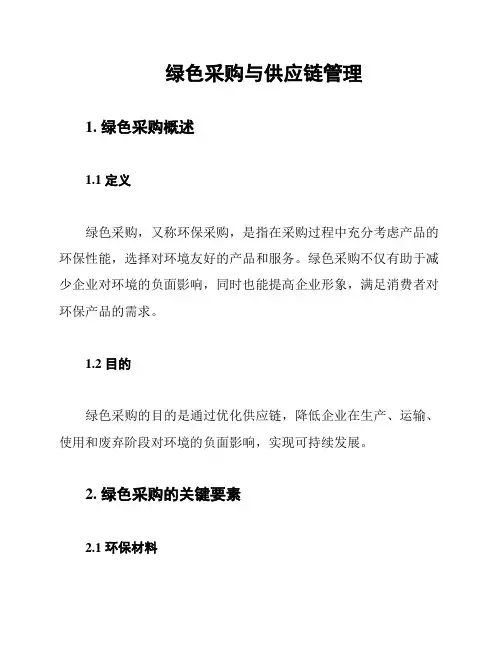 绿色采购与供应链管理