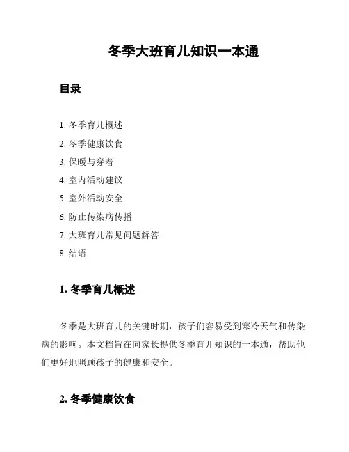 冬季大班育儿知识一本通