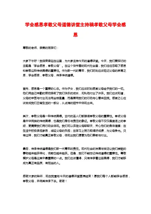 学会感恩孝敬父母道德讲堂主持稿孝敬父母学会感恩