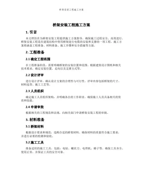 桥架安装工程施工方案