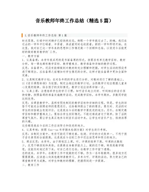 音乐教师年终工作总结(精选5篇)