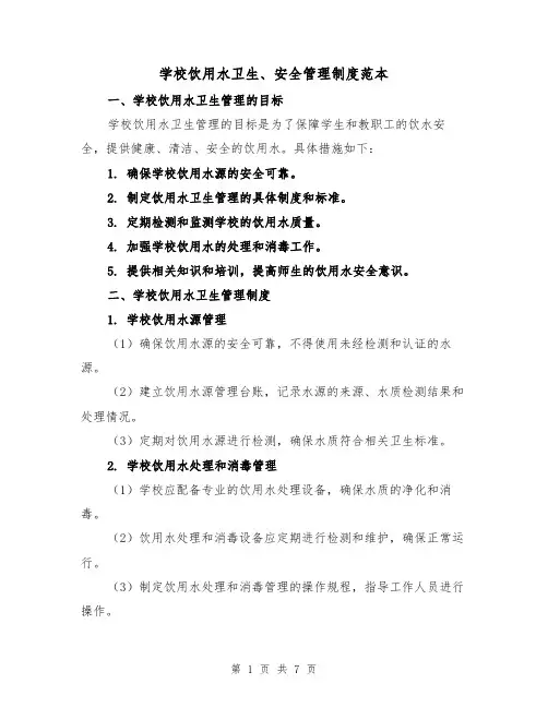 学校饮用水卫生、安全管理制度范本（3篇）