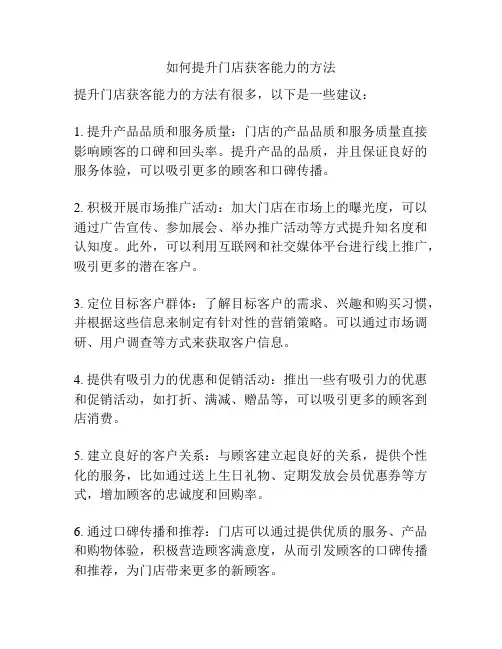如何提升门店获客能力的方法