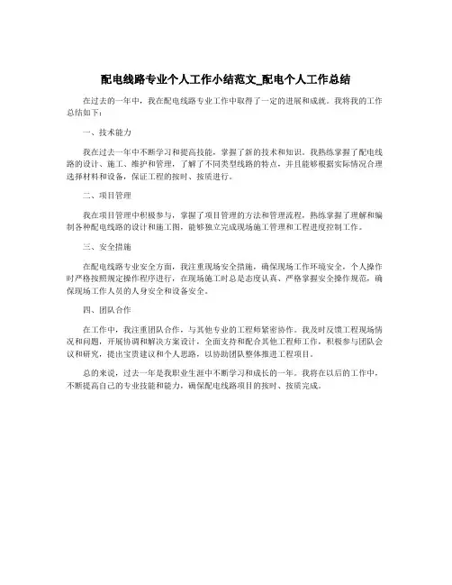 配电线路专业个人工作小结范文_配电个人工作总结