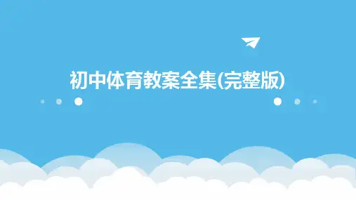 初中体育教案全集(完整版)