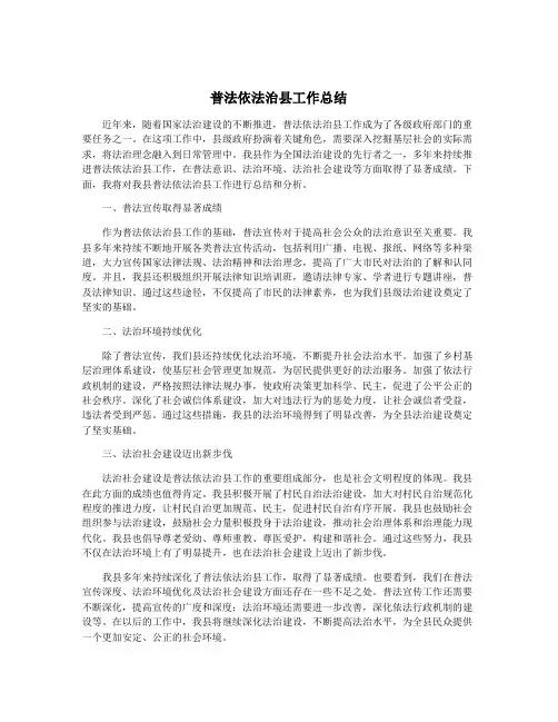 普法依法治县工作总结