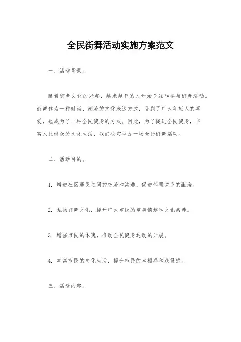 全民街舞活动实施方案范文