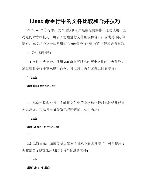 Linux命令行中的文件比较和合并技巧