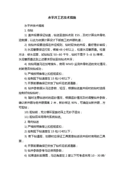 水平井工艺技术措施