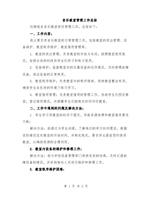 音乐教室管理工作总结