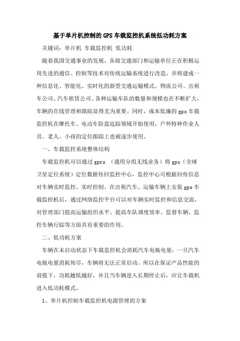 基于单片机控制的GPS车载监控机系统低功耗方案