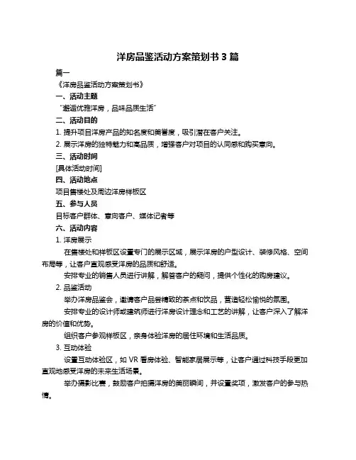 洋房品鉴活动方案策划书3篇