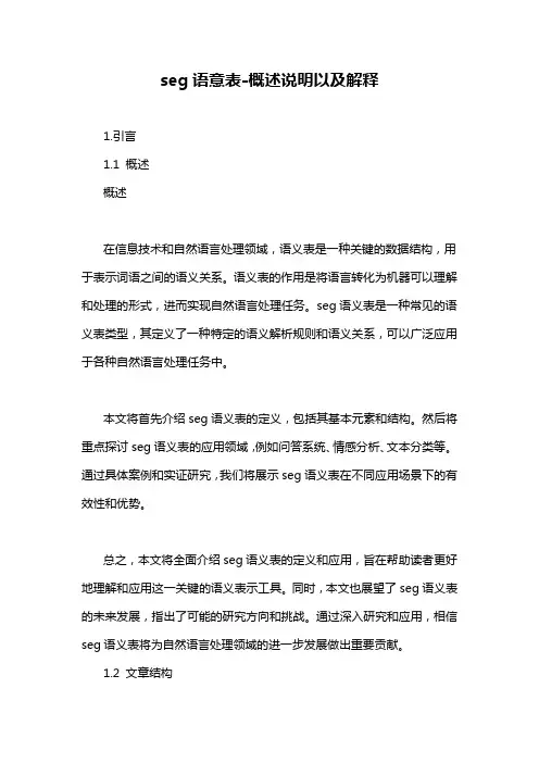 seg语意表-概述说明以及解释