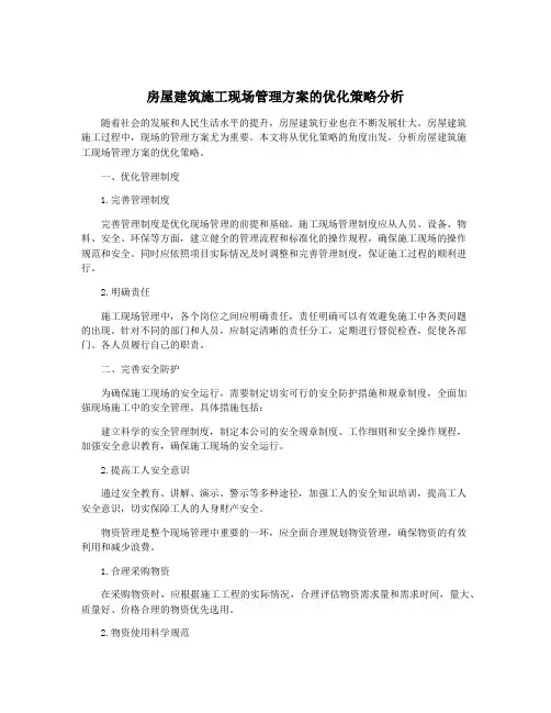 房屋建筑施工现场管理方案的优化策略分析