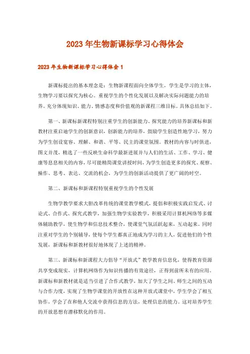2023年生物新课标学习心得体会