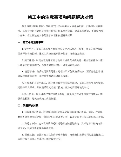 施工中的注意事项和问题解决对策