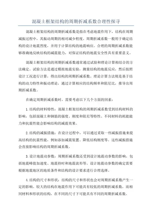 混凝土框架结构的周期折减系数合理性探寻