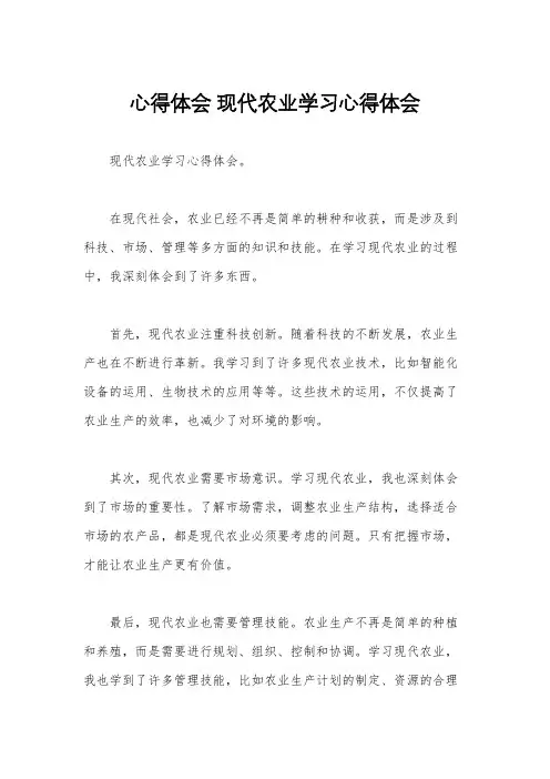 心得体会 现代农业学习心得体会