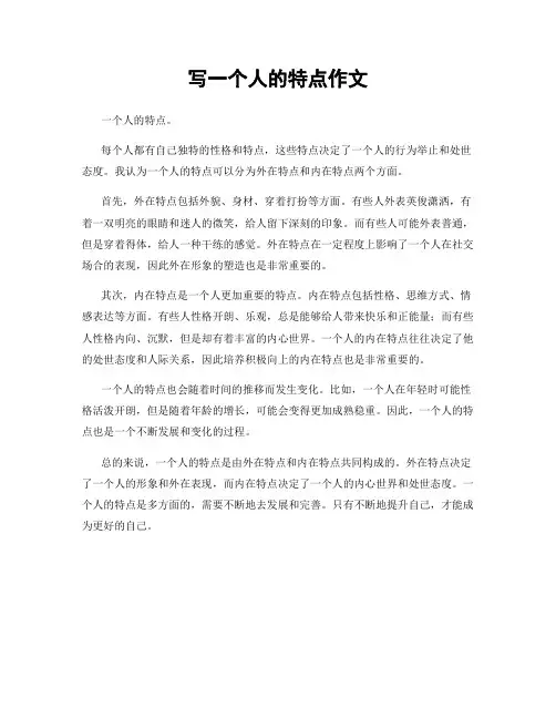 写一个人的特点作文