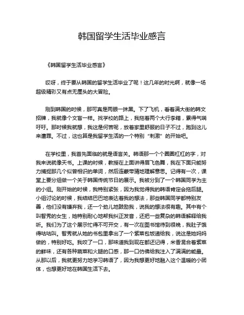韩国留学生活毕业感言