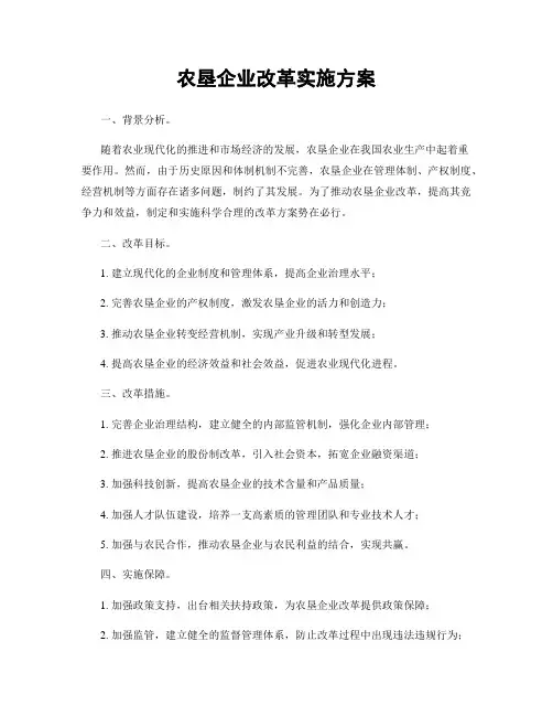 农垦企业改革实施方案