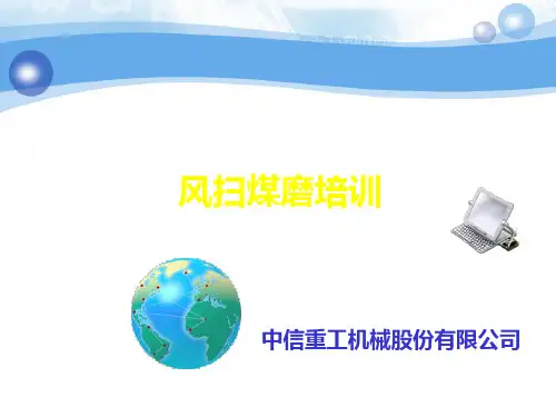 煤磨培训