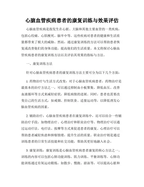 心脑血管疾病患者的康复训练与效果评估